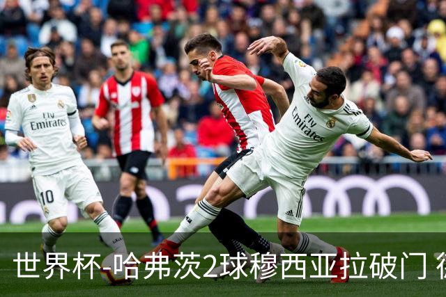 世界杯-哈弗茨2球穆西亚拉破门 德国全面开花7-1库拉索