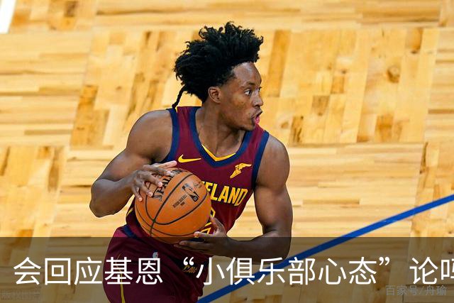 会回应基恩“小俱乐部心态”论吗？阿尔特塔：NO