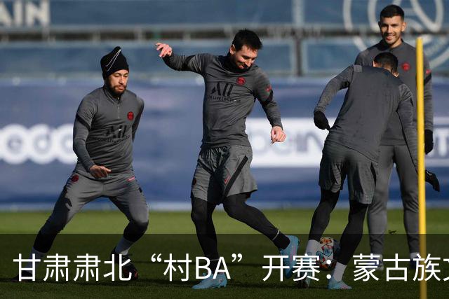 甘肃肃北“村BA”开赛：蒙古族文化与机器人科技的篮球之约