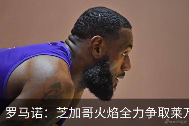 罗马诺：芝加哥火焰全力争取莱万加盟；有意磁卡但他更想留在欧洲