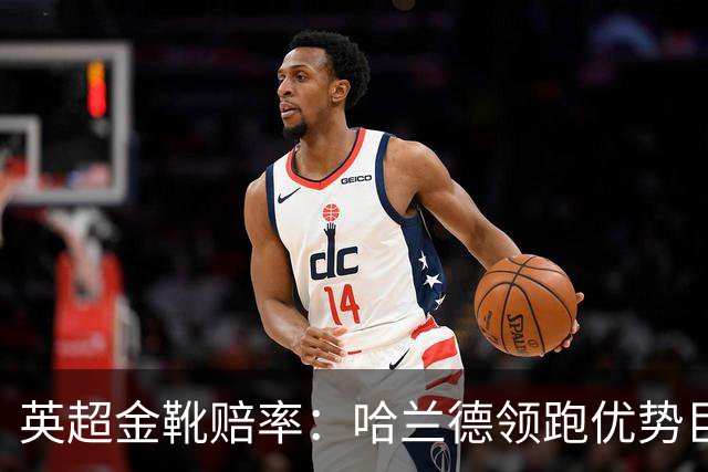 英超金靴赔率：哈兰德领跑优势巨大 福登掉队