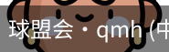 球盟会
